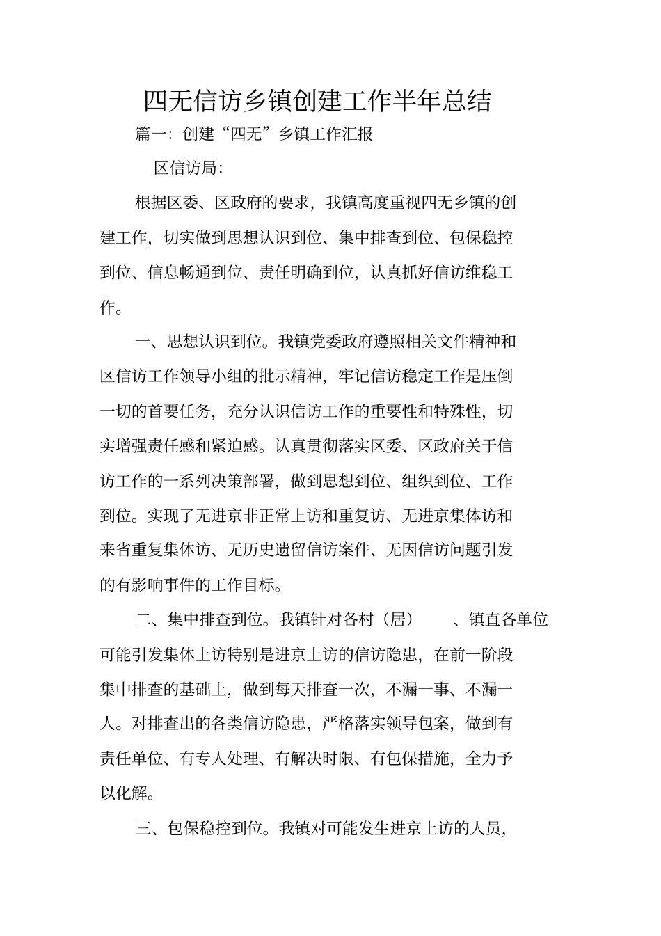 四无信访乡镇创建工作半年总结_第1页