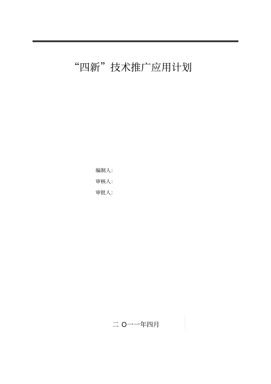 四新技术推广应用计划及实施方案1_第2页