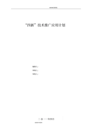 四新技术推广应用计划及实施计划方案说明