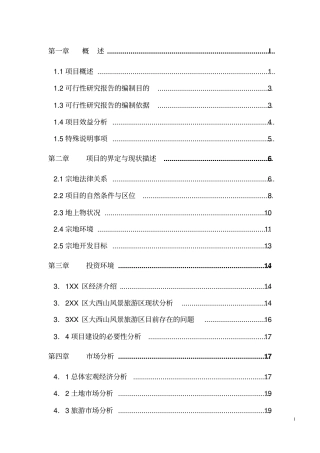 四方山生态旅游设施项目可行性研究报告