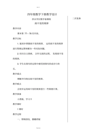 四数上商不变的规律集体备课