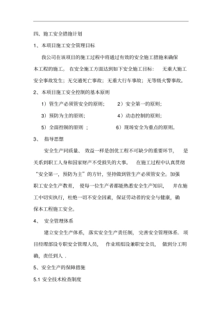 四施工安全措施计划
