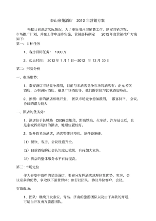 四星级酒店营销方案