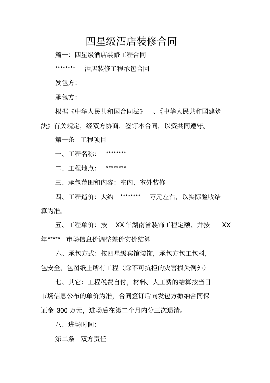 四星级酒店装修合同_第1页