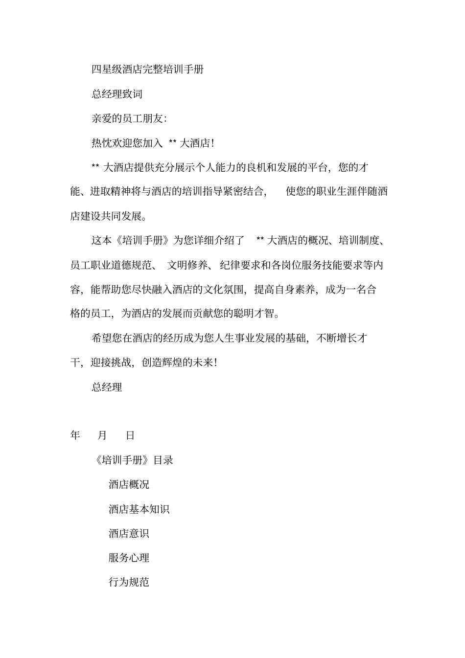 四星级酒店完整培训手册模板_第1页