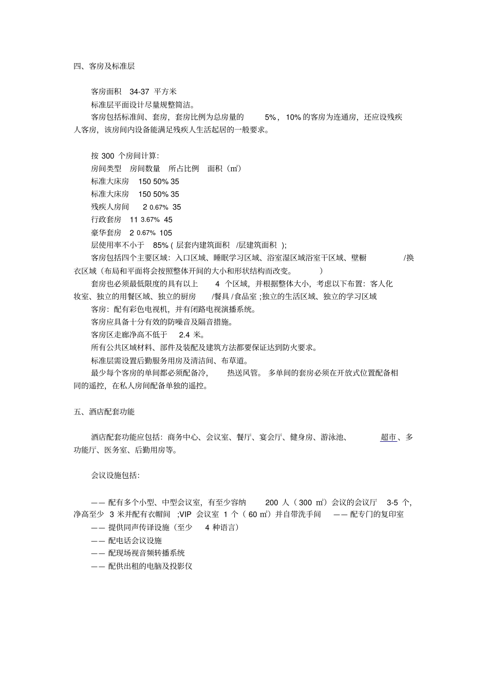 四星级酒店设计标准_第2页