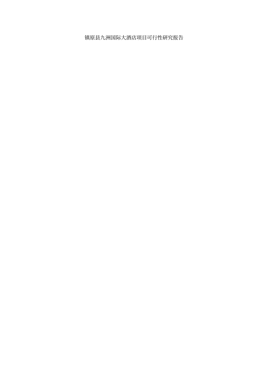 四星酒店建设项目可行性研究报告_第1页