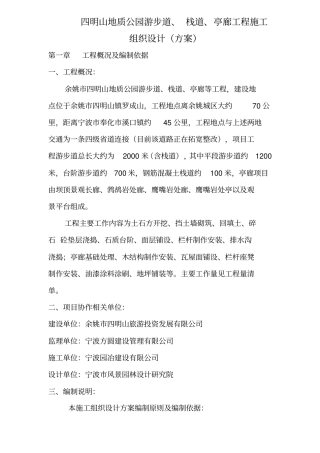 四明山地质公园游步道等工程施工组织设计方案