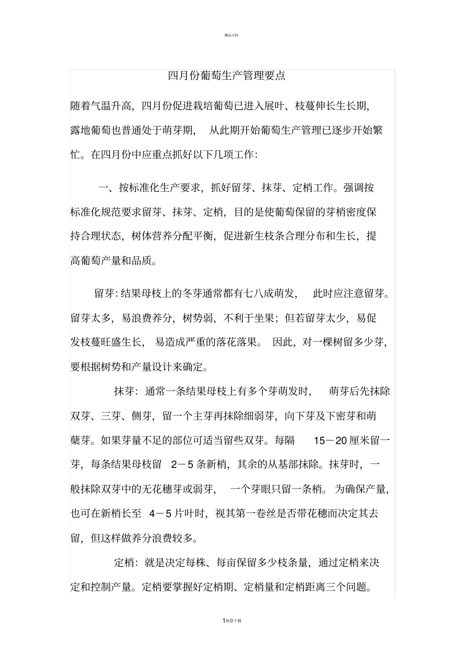 四月份葡萄生产管理要点_第1页