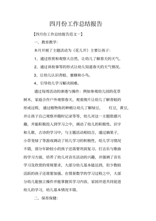四月份工作总结报告