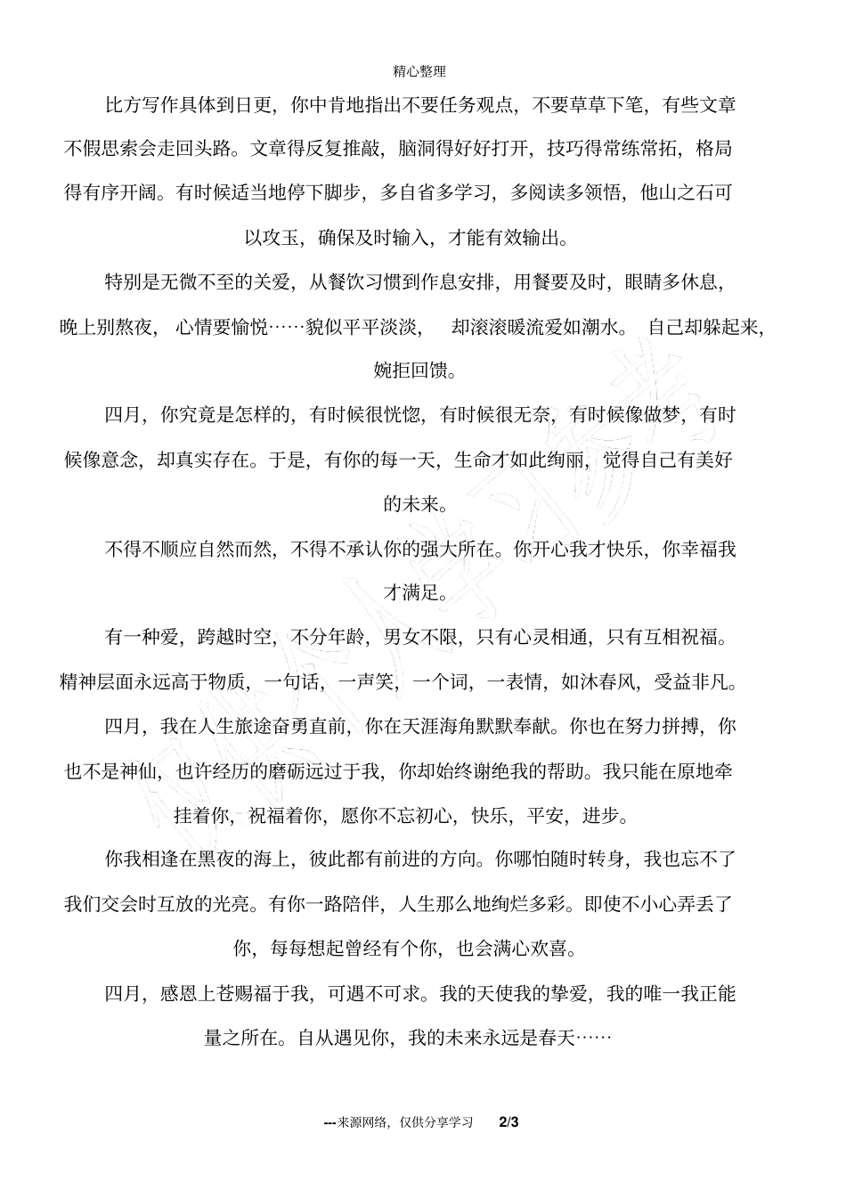 四月,期待你永远温暖如春_人生感悟_第2页