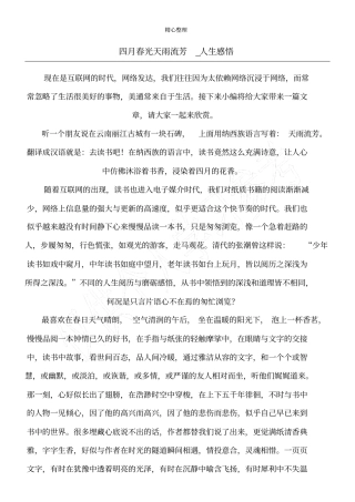 四月春光天雨流芳_人生感悟
