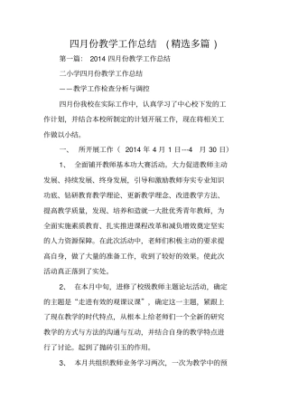 四月份教学工作总结范文