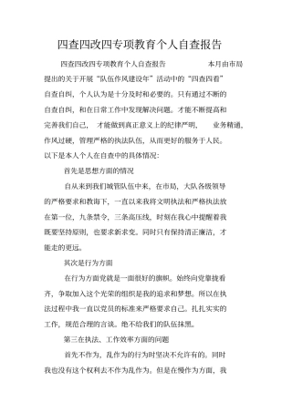 四查四改四专项教育个人自查报告