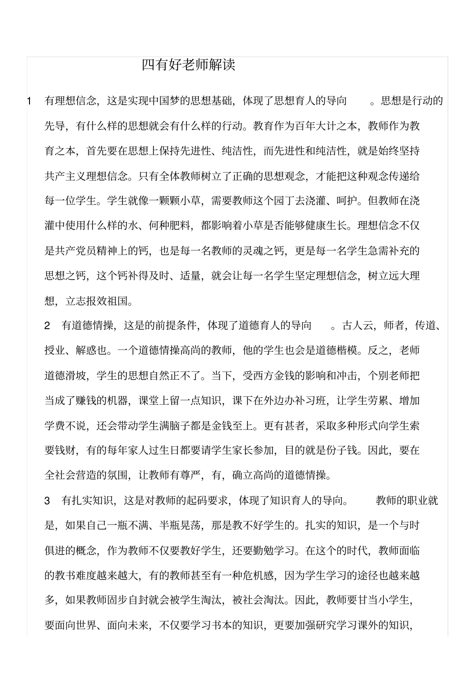 四有好老师解读_第1页