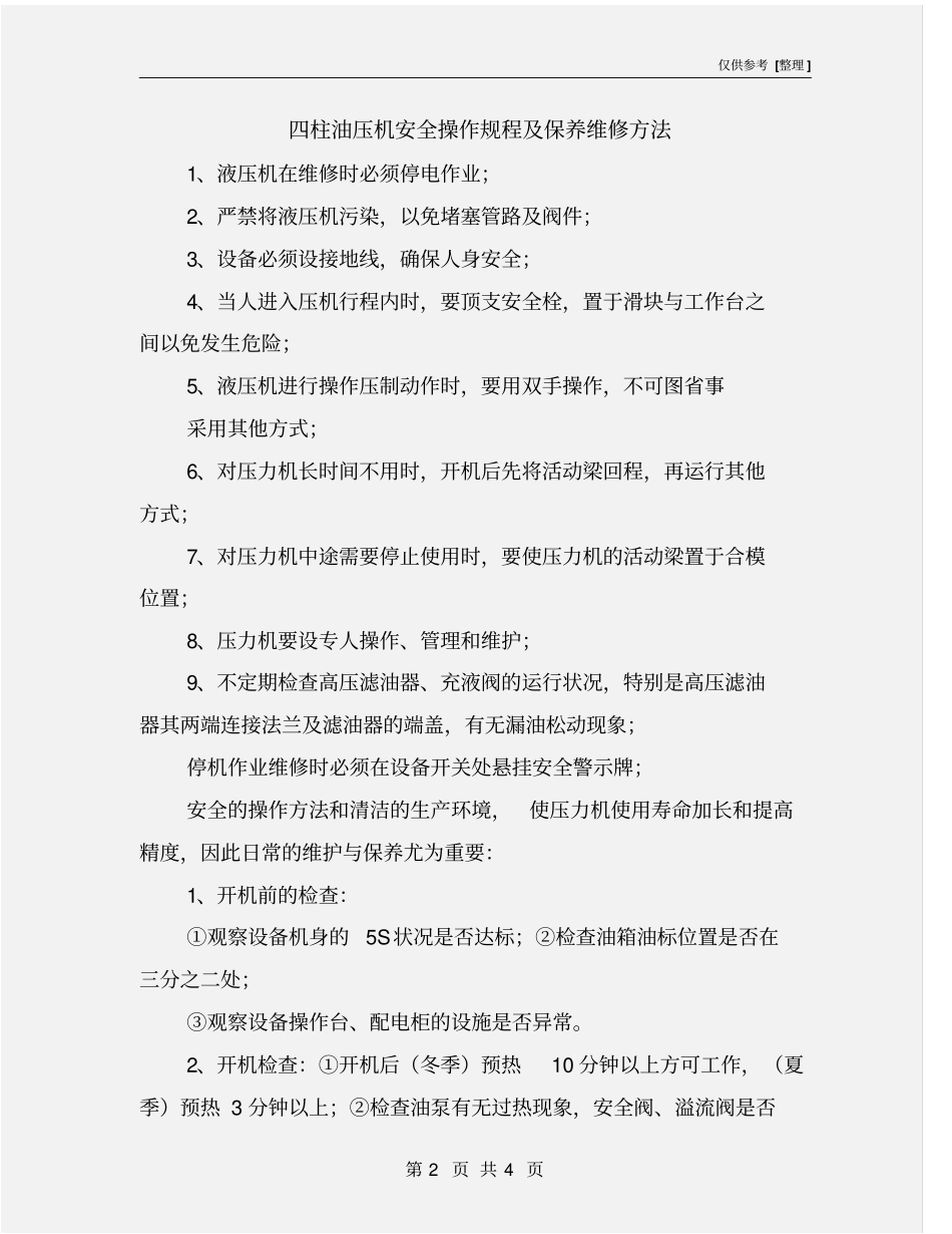 四柱油压机安全操作规程及保养维修方法_第2页