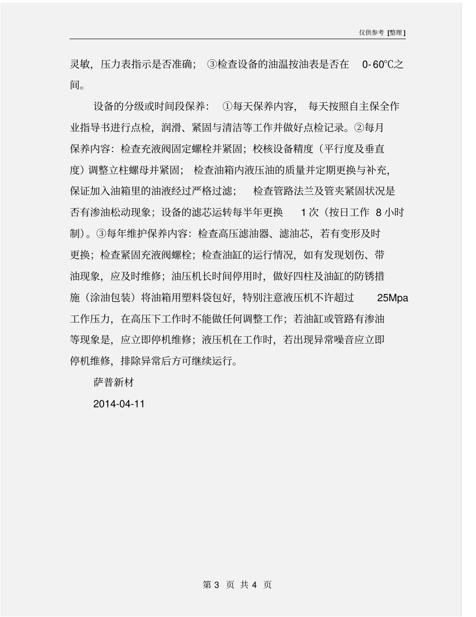四柱油压机安全操作规程及保养维修方法_第3页