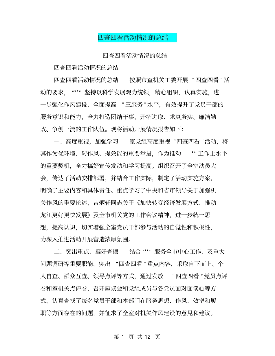 四查四看活动情况的总结【可编辑版】_第1页