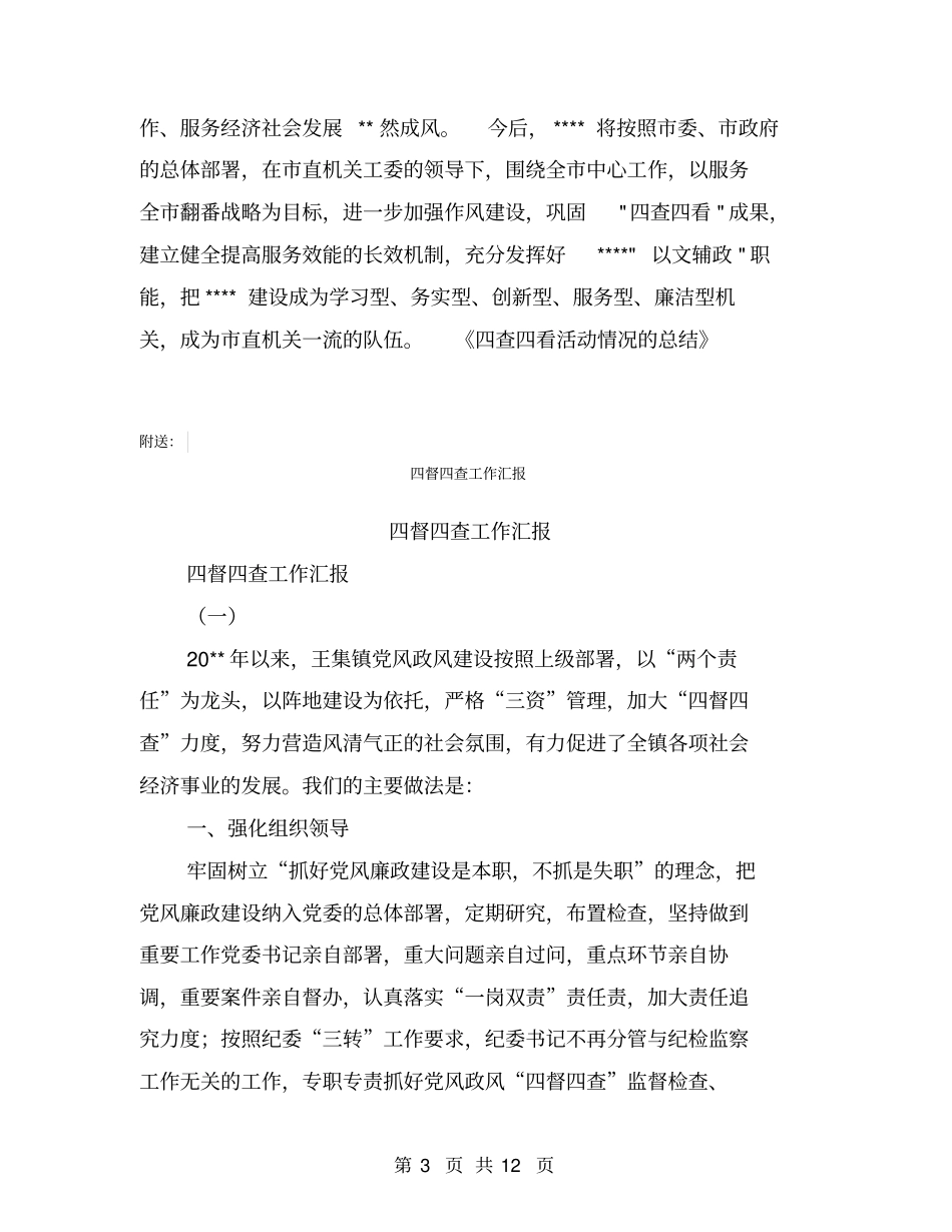 四查四看活动情况的总结【可编辑版】_第3页