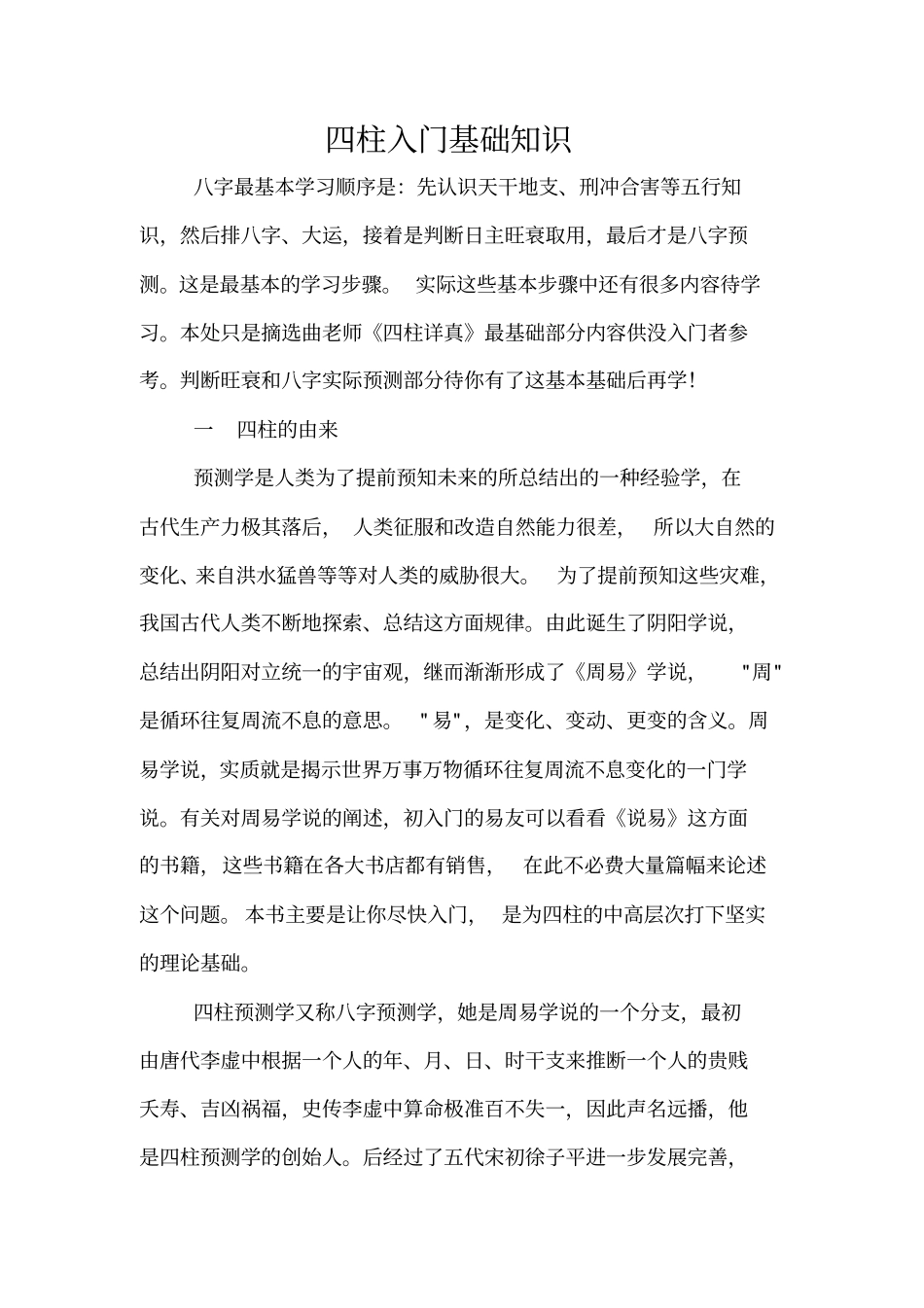 四柱入门基础知识资料_第1页