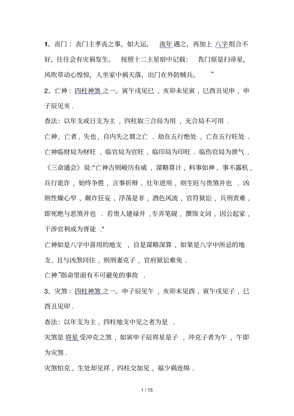 四柱相关词汇_第1页