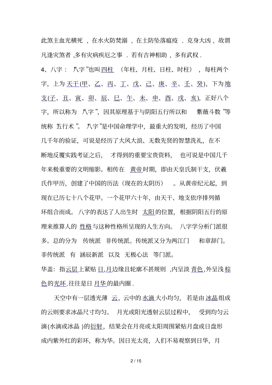 四柱相关词汇_第2页