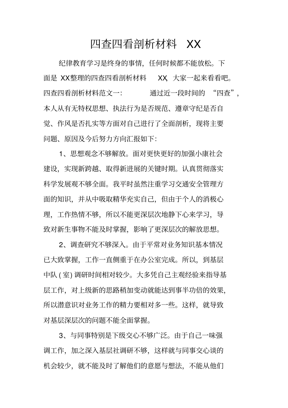 四查四看剖析材料XX_第1页