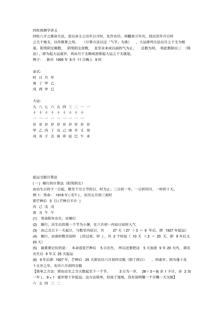 四柱预测学讲义易书大全291本讲解_第1页