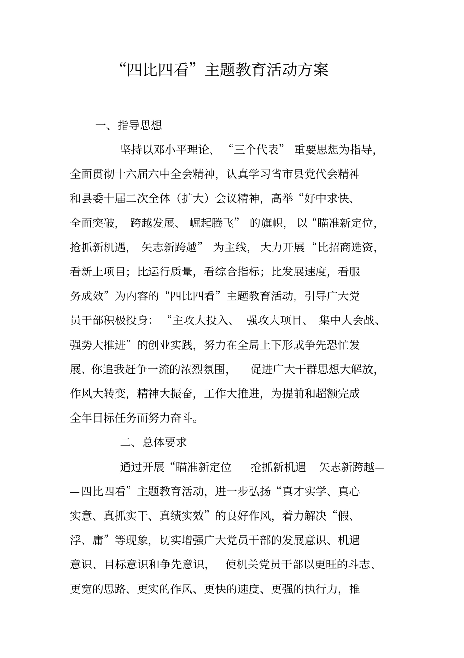 四比四看主题教育活动方案_第1页