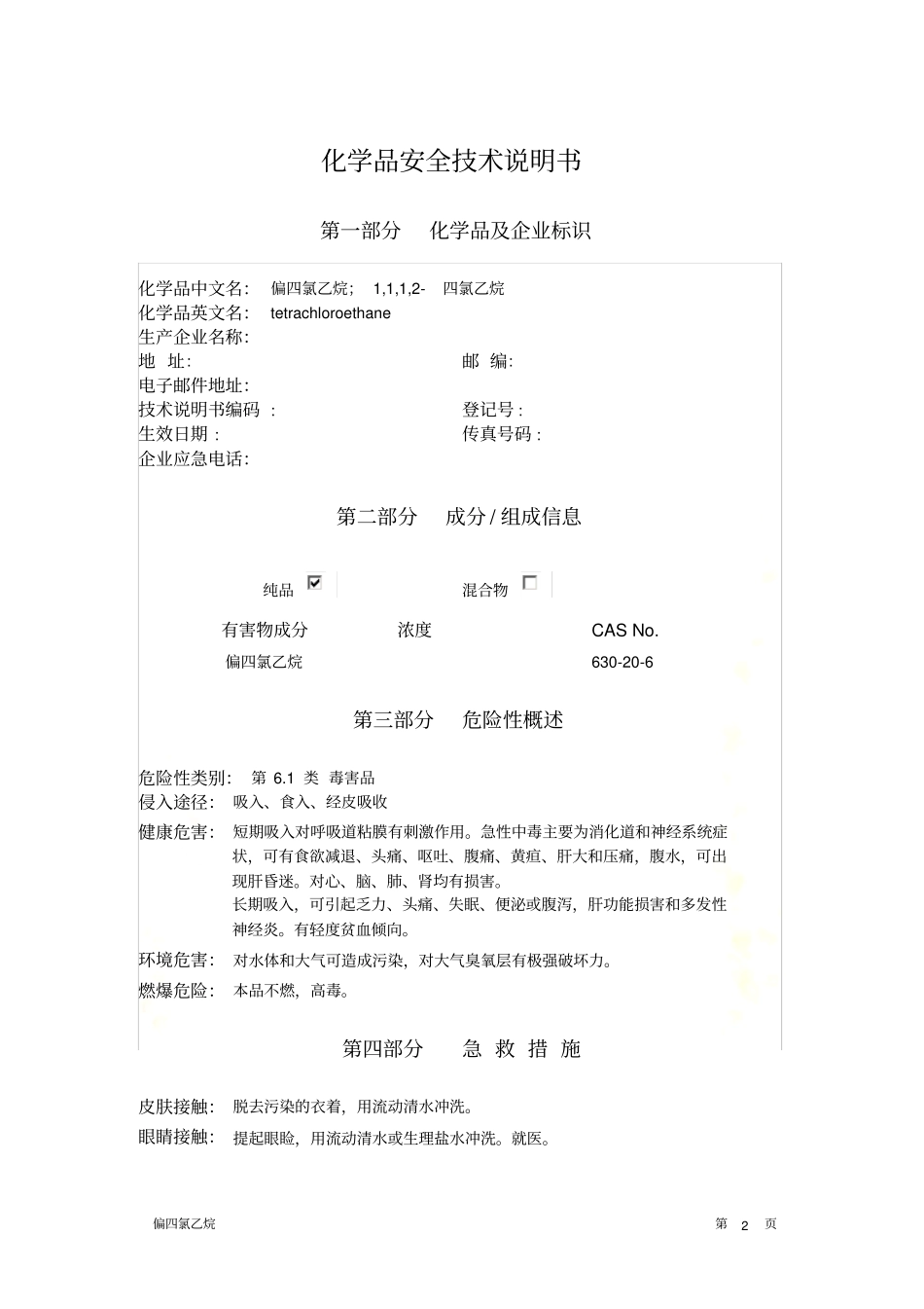 四氟乙烷-MSDS_第2页