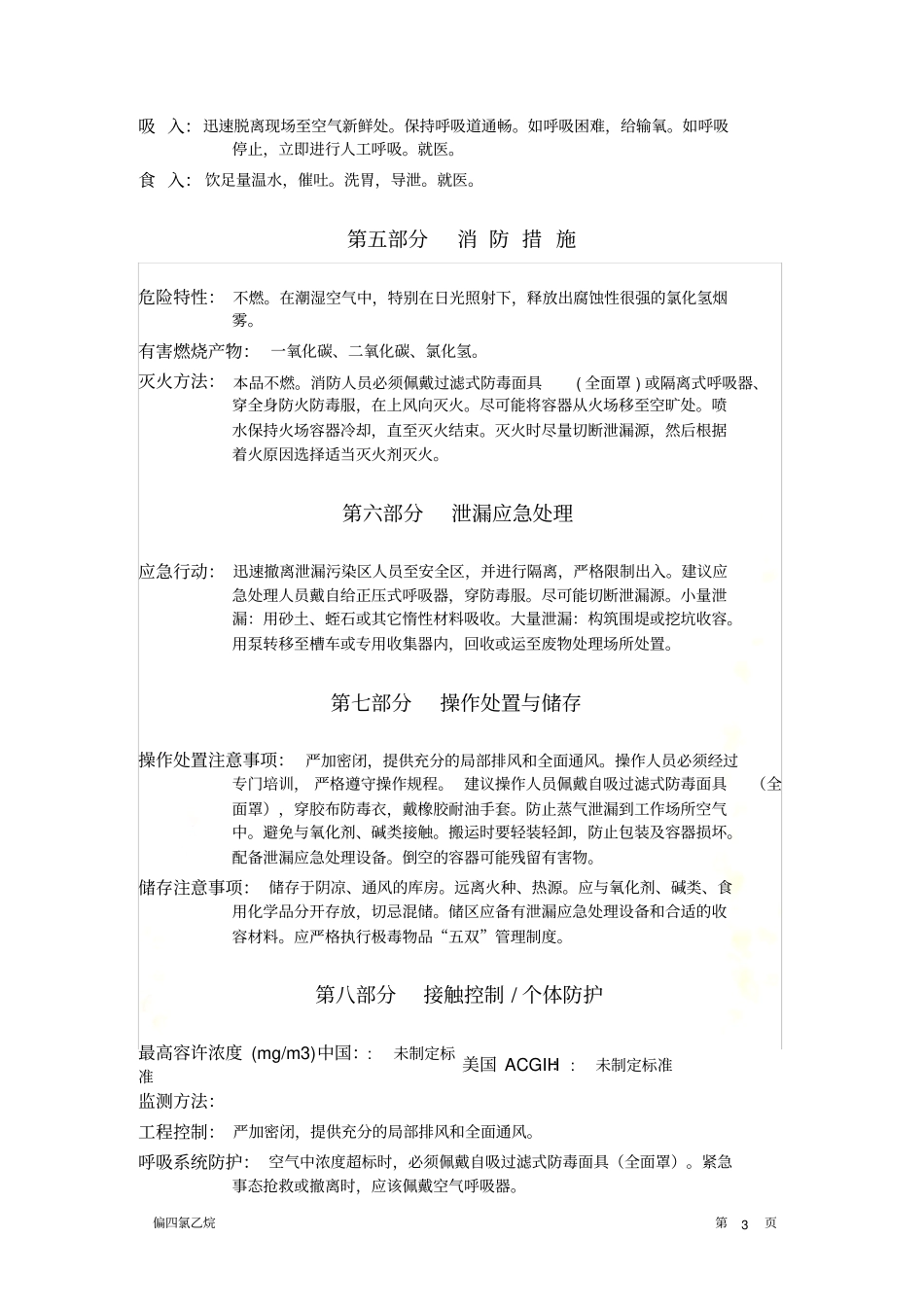 四氟乙烷-MSDS_第3页