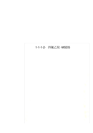 四氟乙烷-MSDS