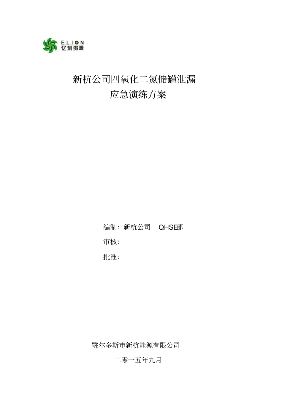 四氧化二氮储罐泄漏应急演练1汇总_第1页