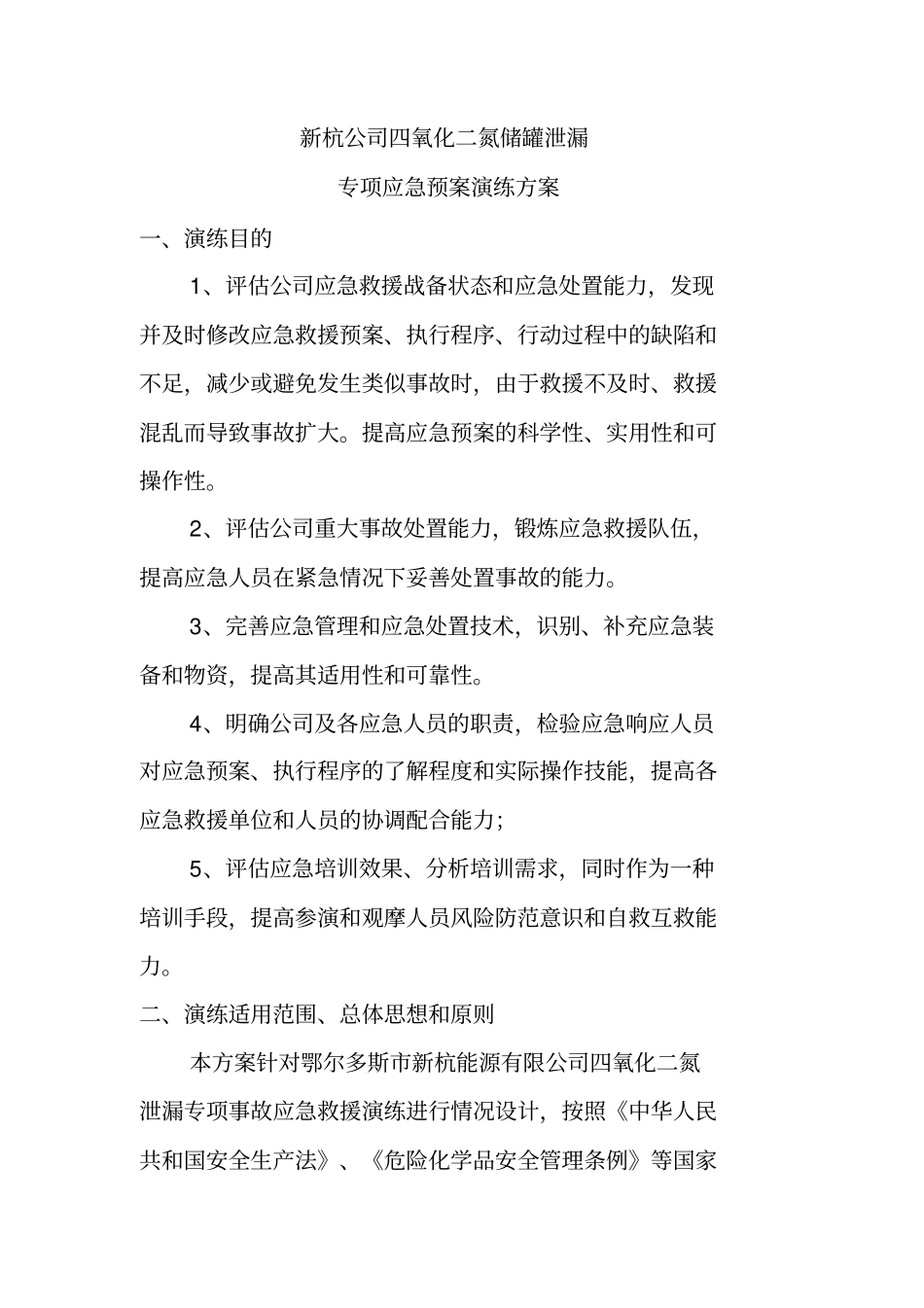 四氧化二氮储罐泄漏应急演练1汇总_第2页