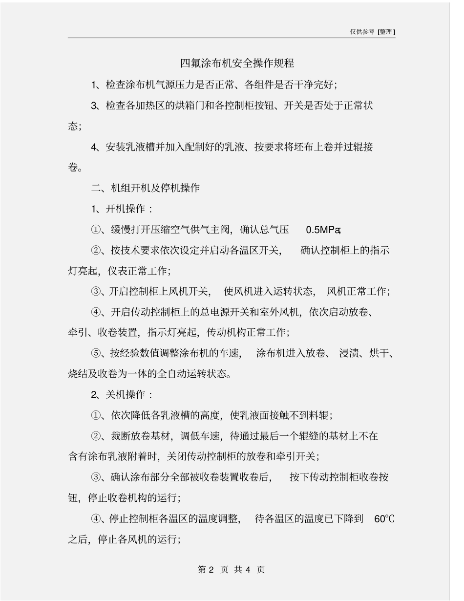四氟涂布机安全操作规程_第2页