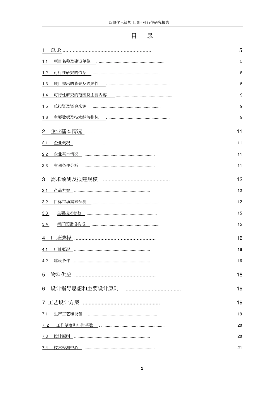 四氧化三锰加工项目可行性研究报告_第2页