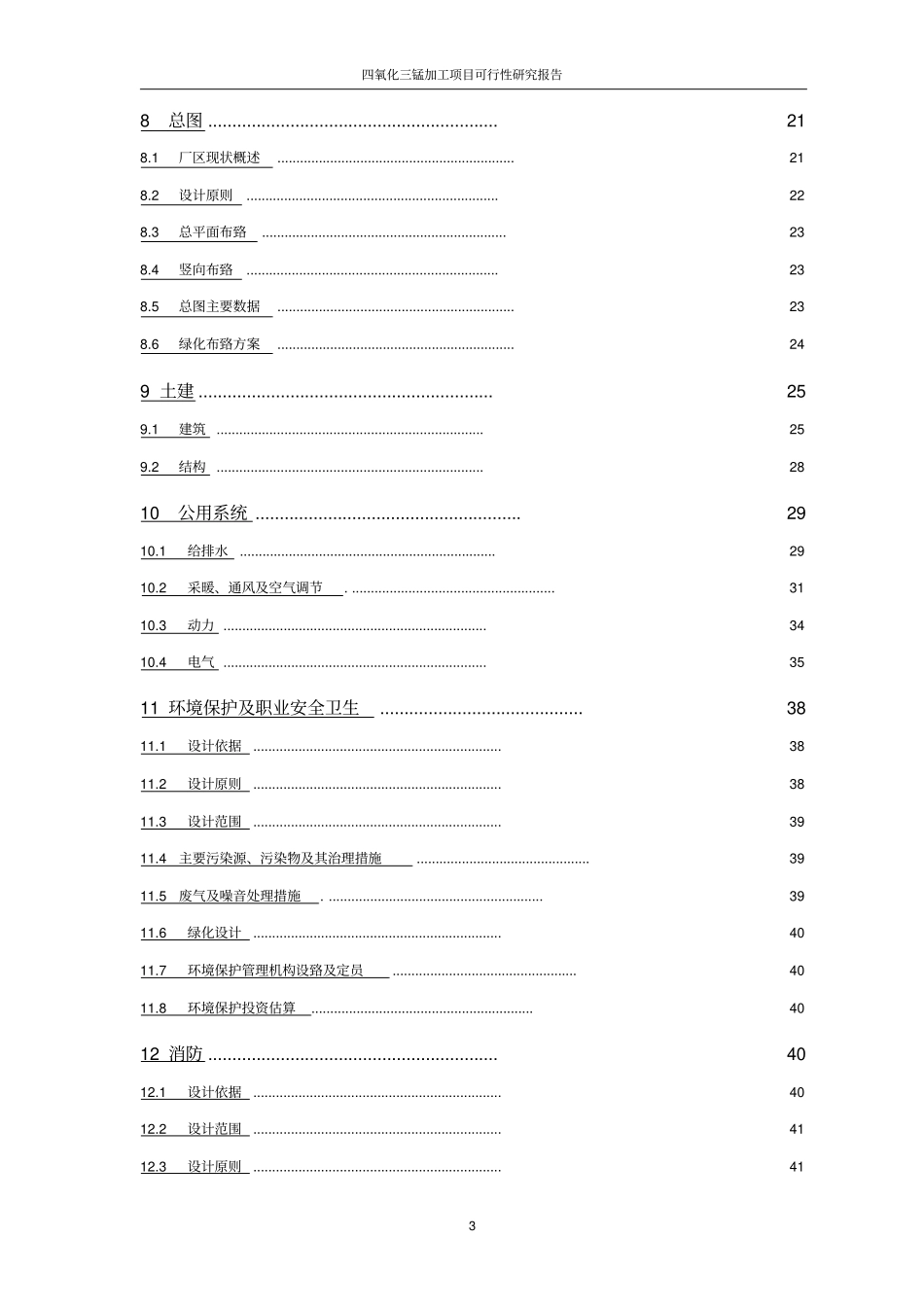 四氧化三锰加工项目可行性研究报告_第3页