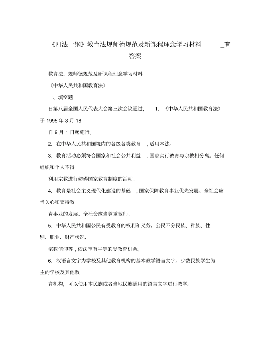 四法一纲教育法规师德规范及新课程理念学习材料_有答案_第1页