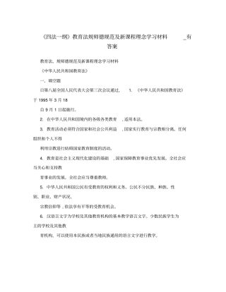四法一纲教育法规师德规范及新课程理念学习材料_有答案