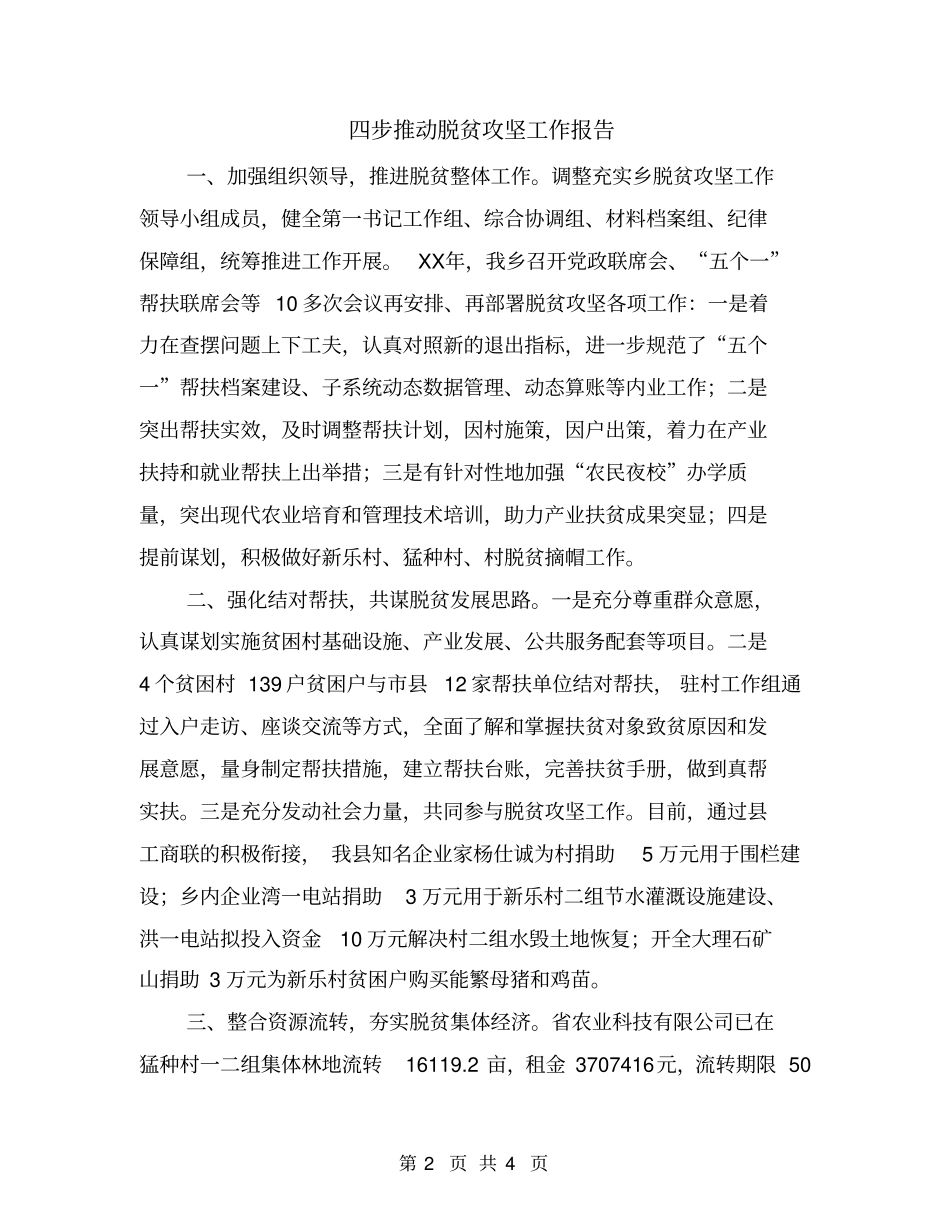四步推动脱贫攻坚工作报告_第2页