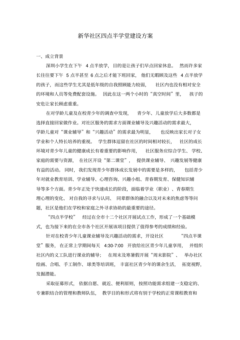 四点半学堂建设方案_第1页