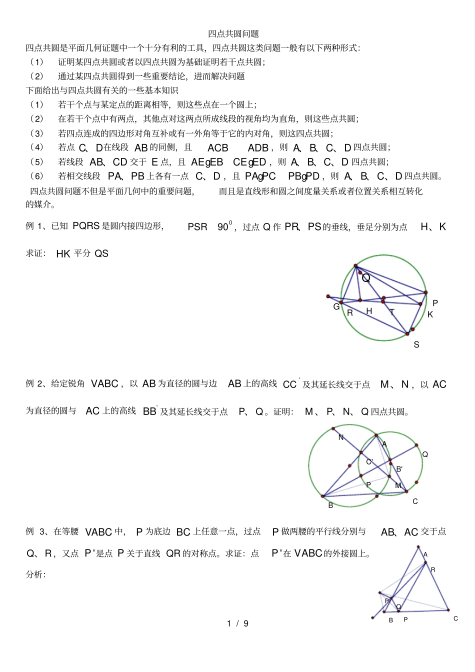 四点共圆问题-数学竞赛_第1页