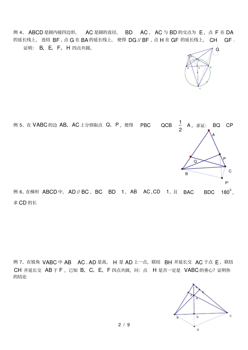 四点共圆问题-数学竞赛_第2页