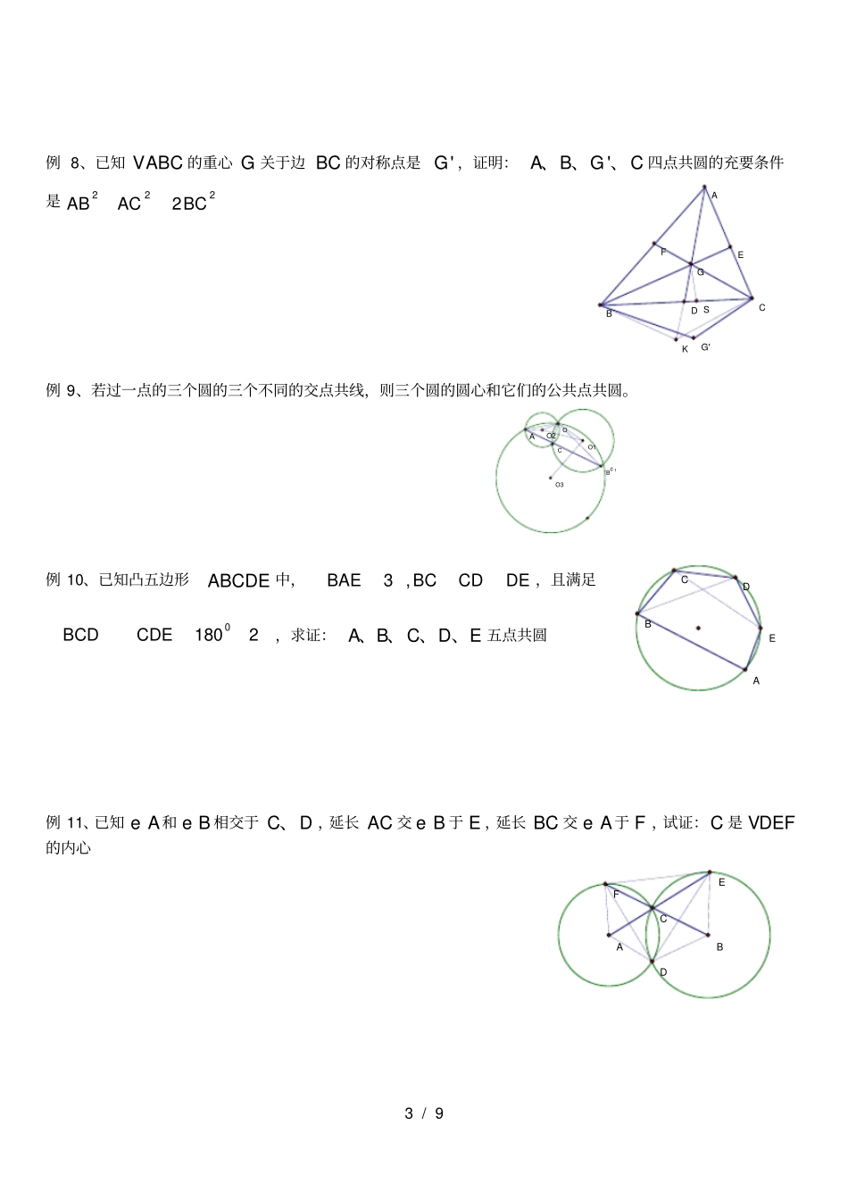 四点共圆问题-数学竞赛_第3页