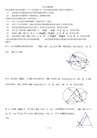 四点共圆问题-数学竞赛
