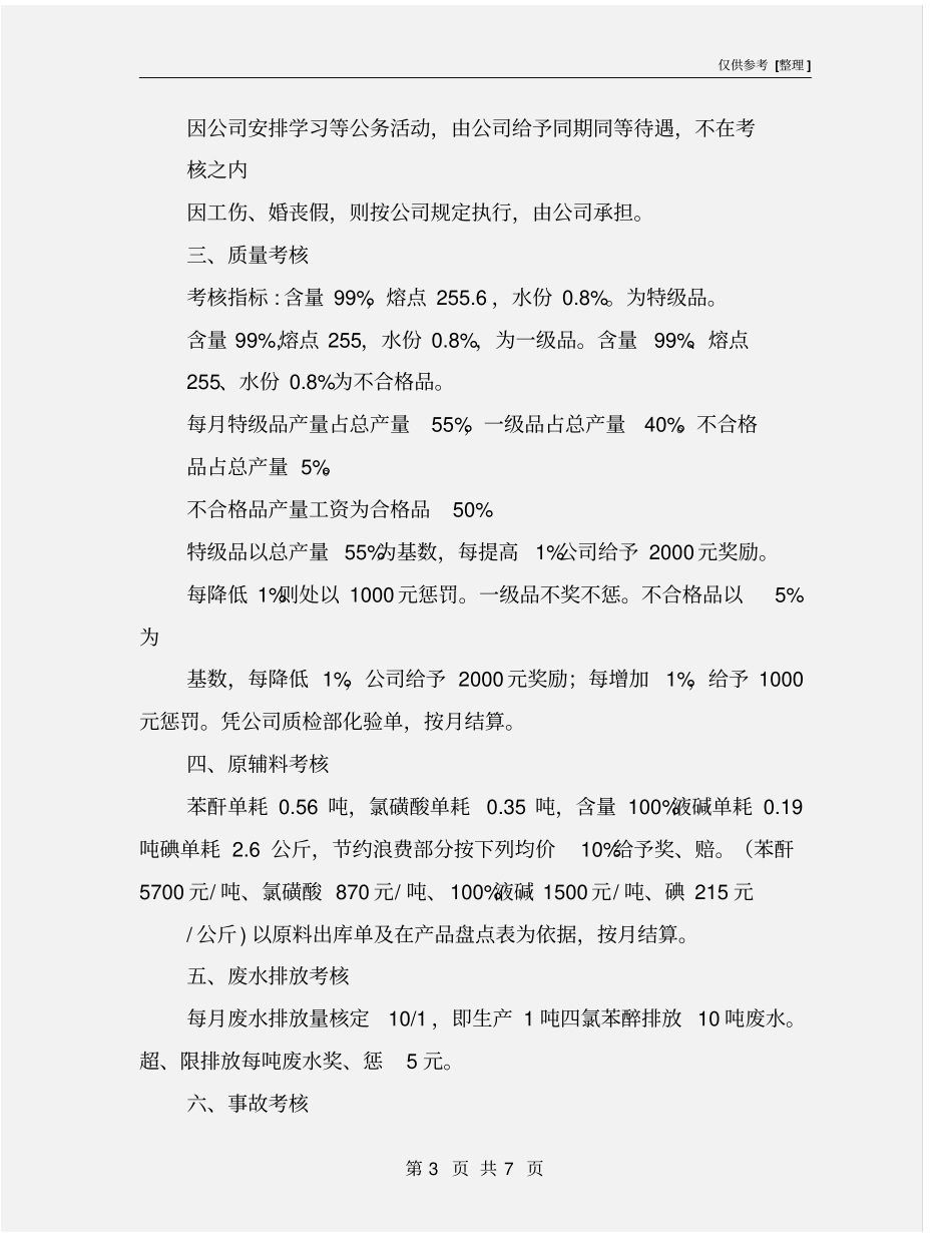 四氯苯酐车间考核细则_第3页