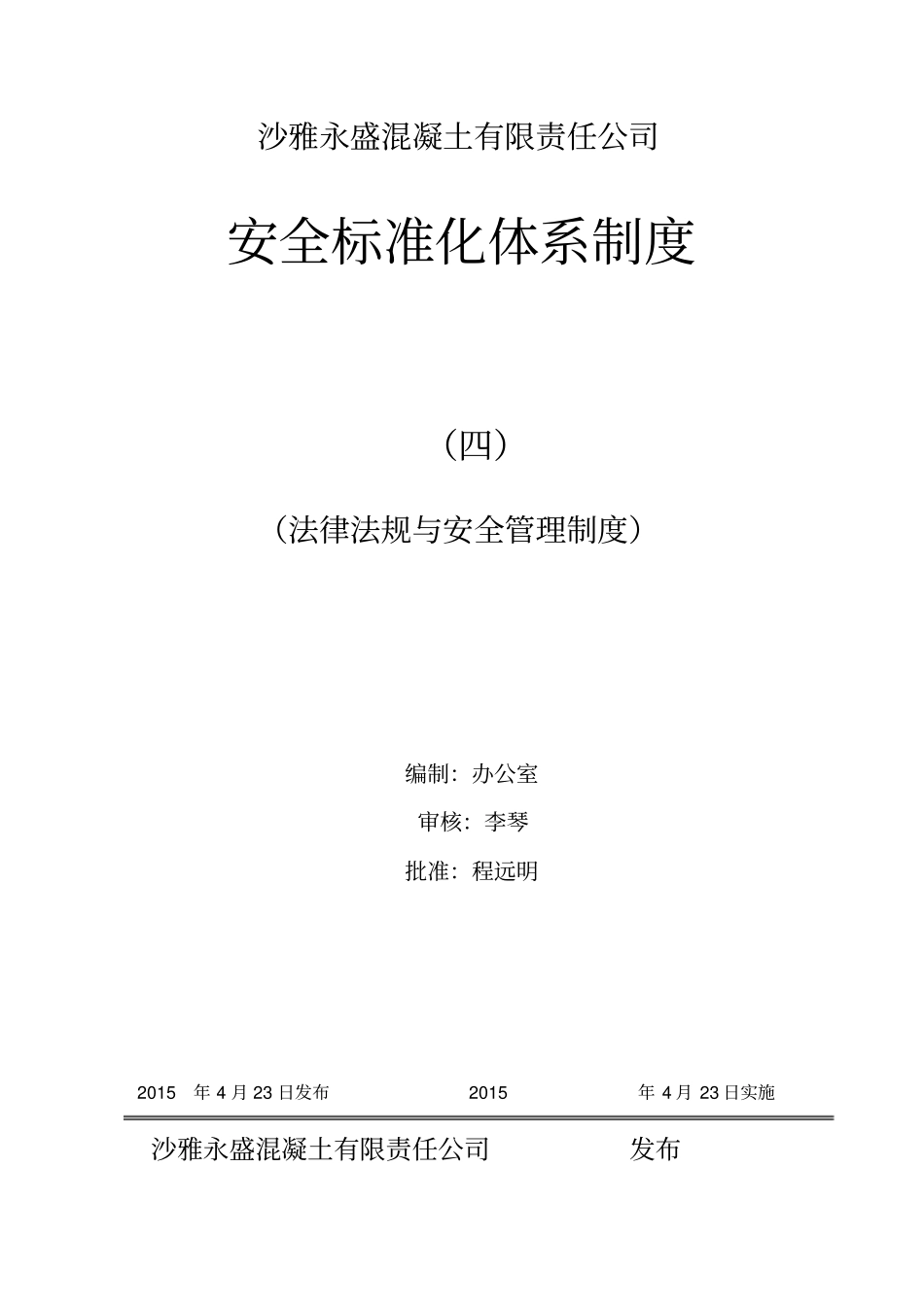 四法律法规与安全管理制度_第1页