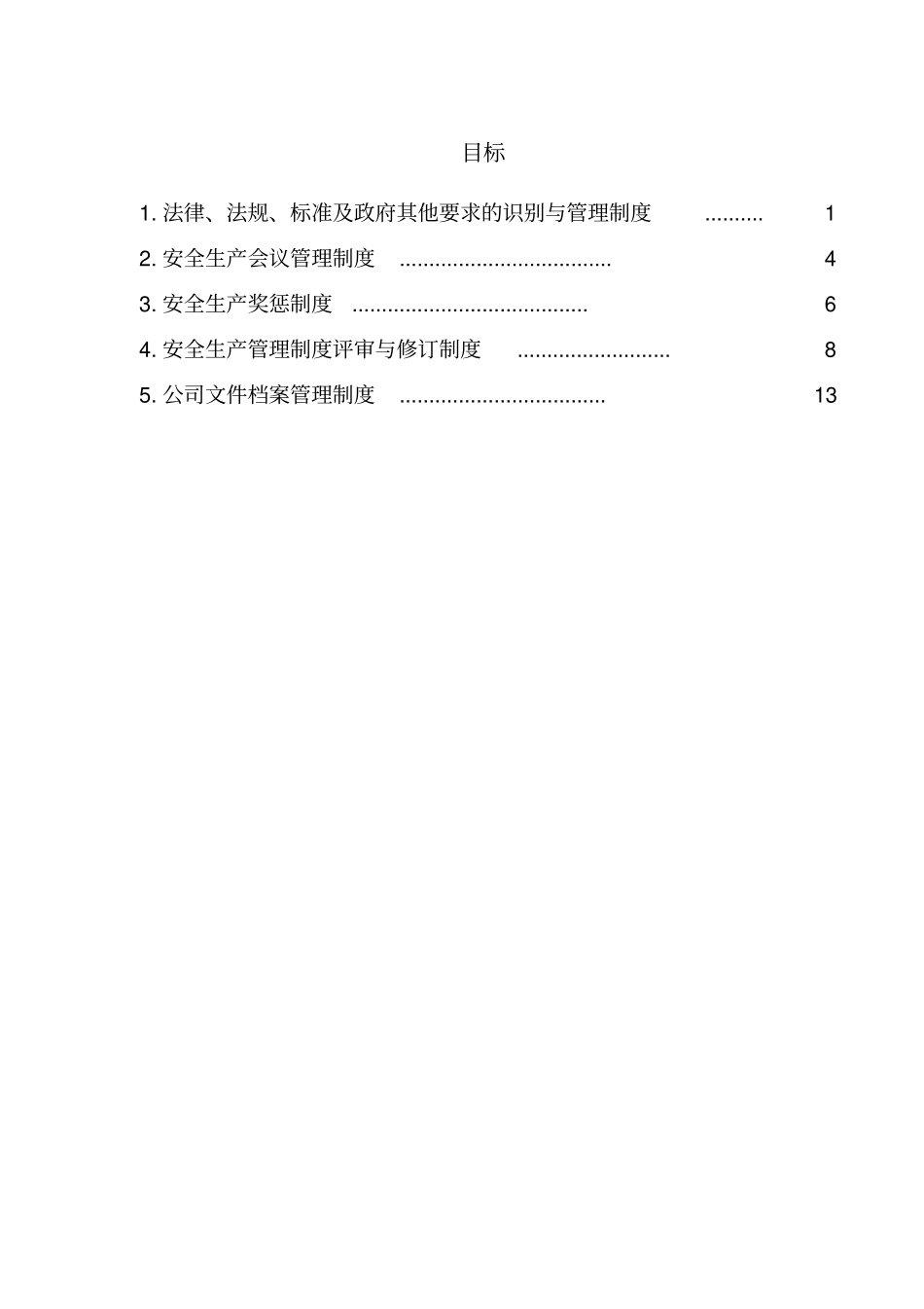 四法律法规与安全管理制度_第2页