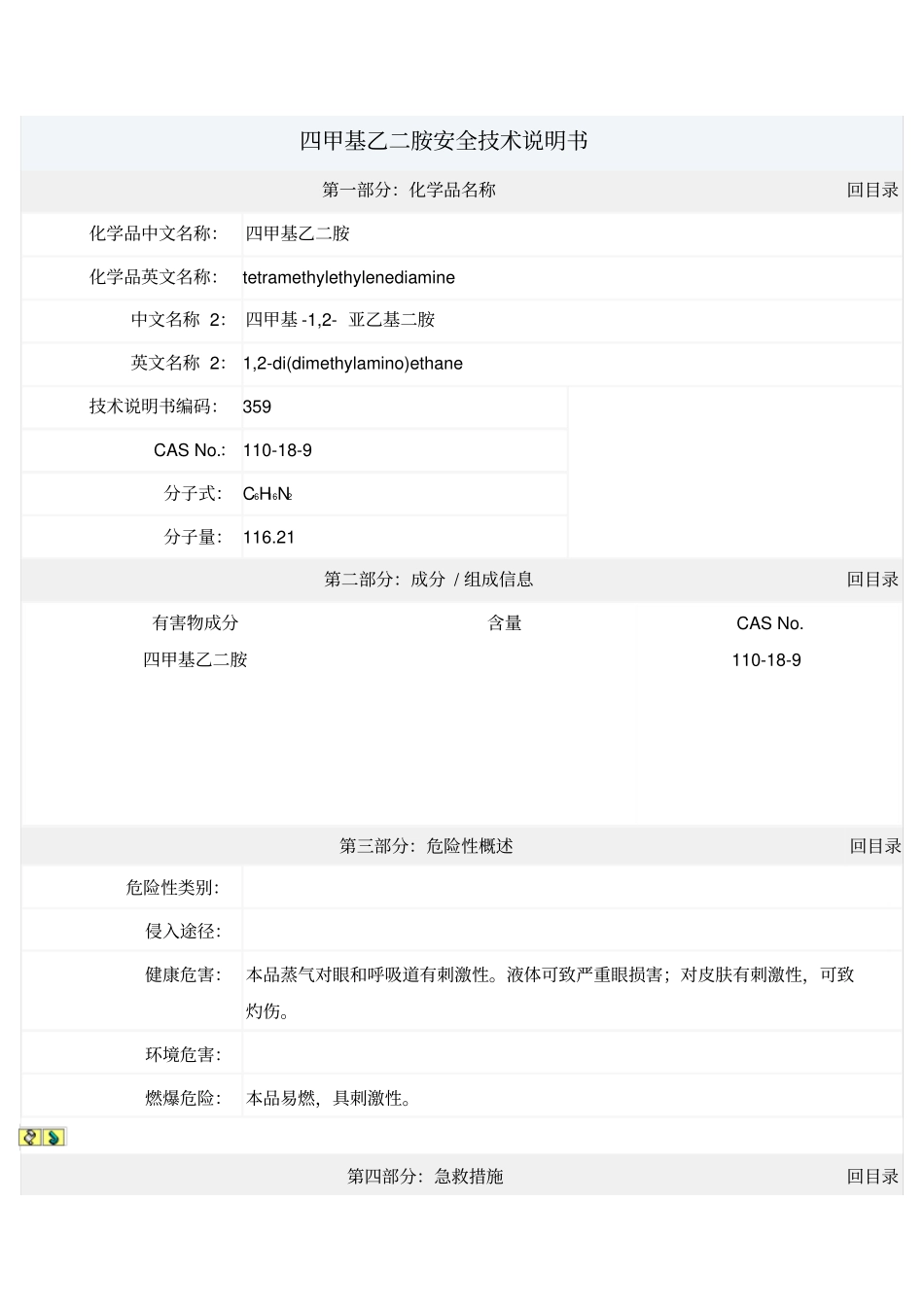 四甲基乙二胺安全的技术说明书_第1页
