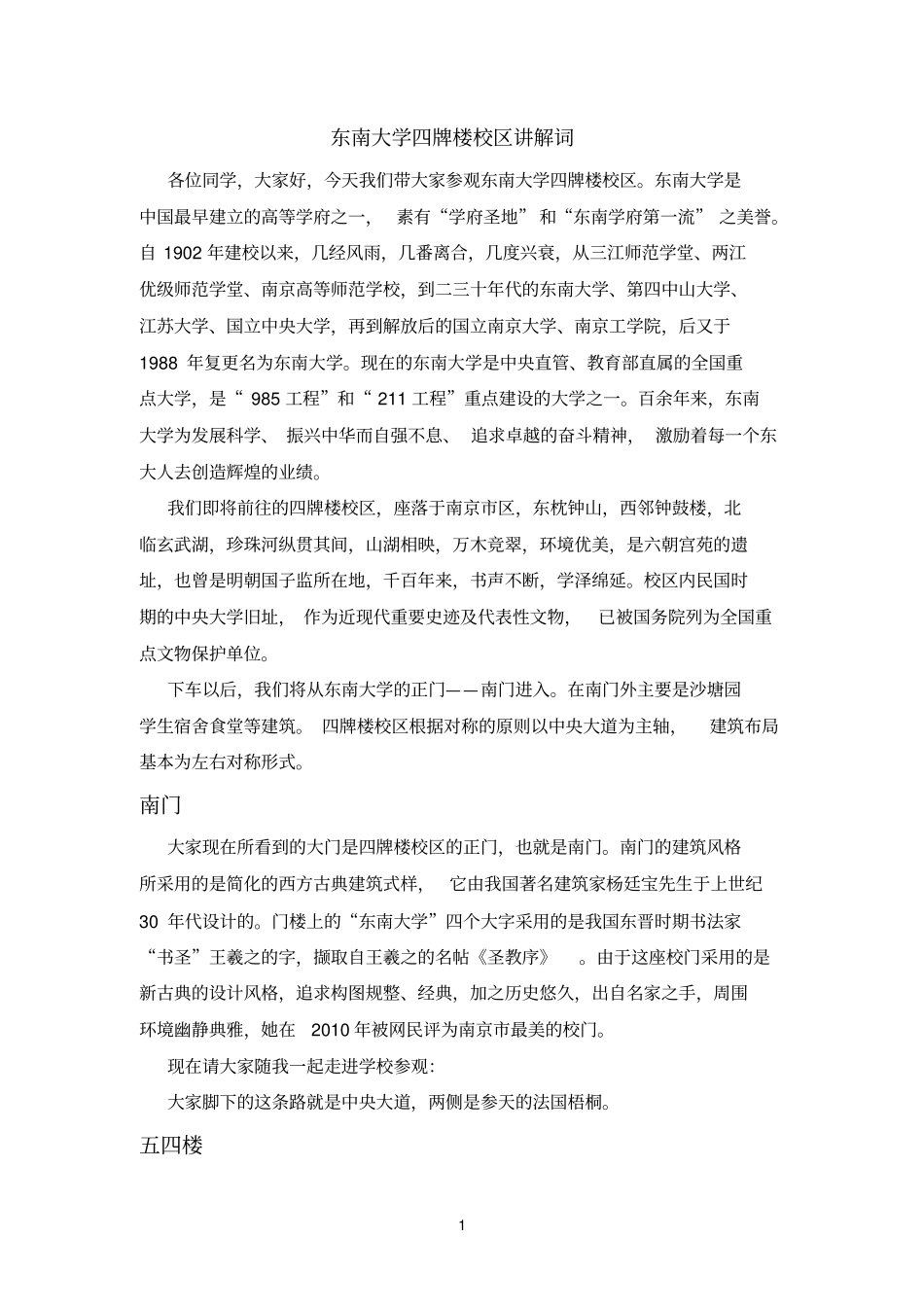 四牌楼校园讲解词_第1页